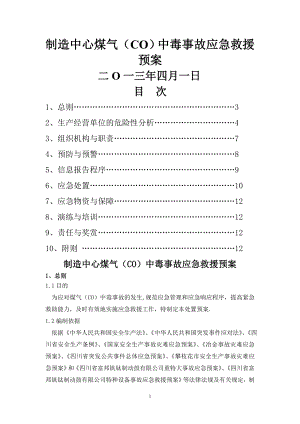 制造中心煤气(CO)中毒事故应急救援预案修改.doc