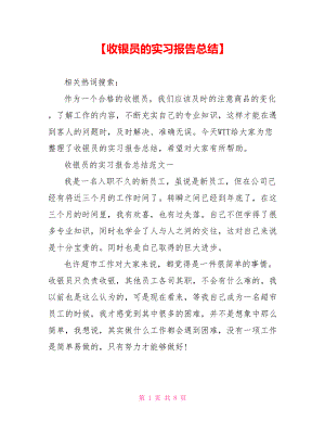 【收银员的实习报告总结】 .doc