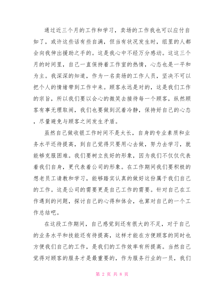 【收银员的实习报告总结】 .doc_第2页