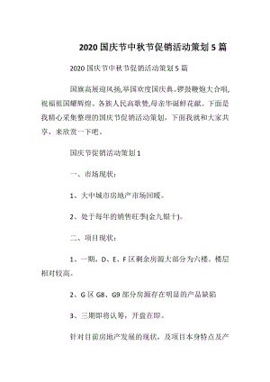 2020国庆节中秋节促销活动策划5篇.docx