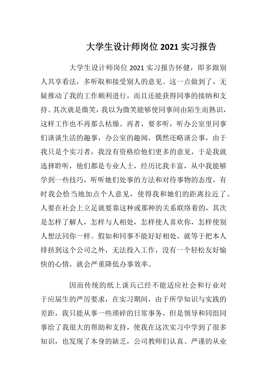 大学生设计师岗位2021实习报告.docx_第1页