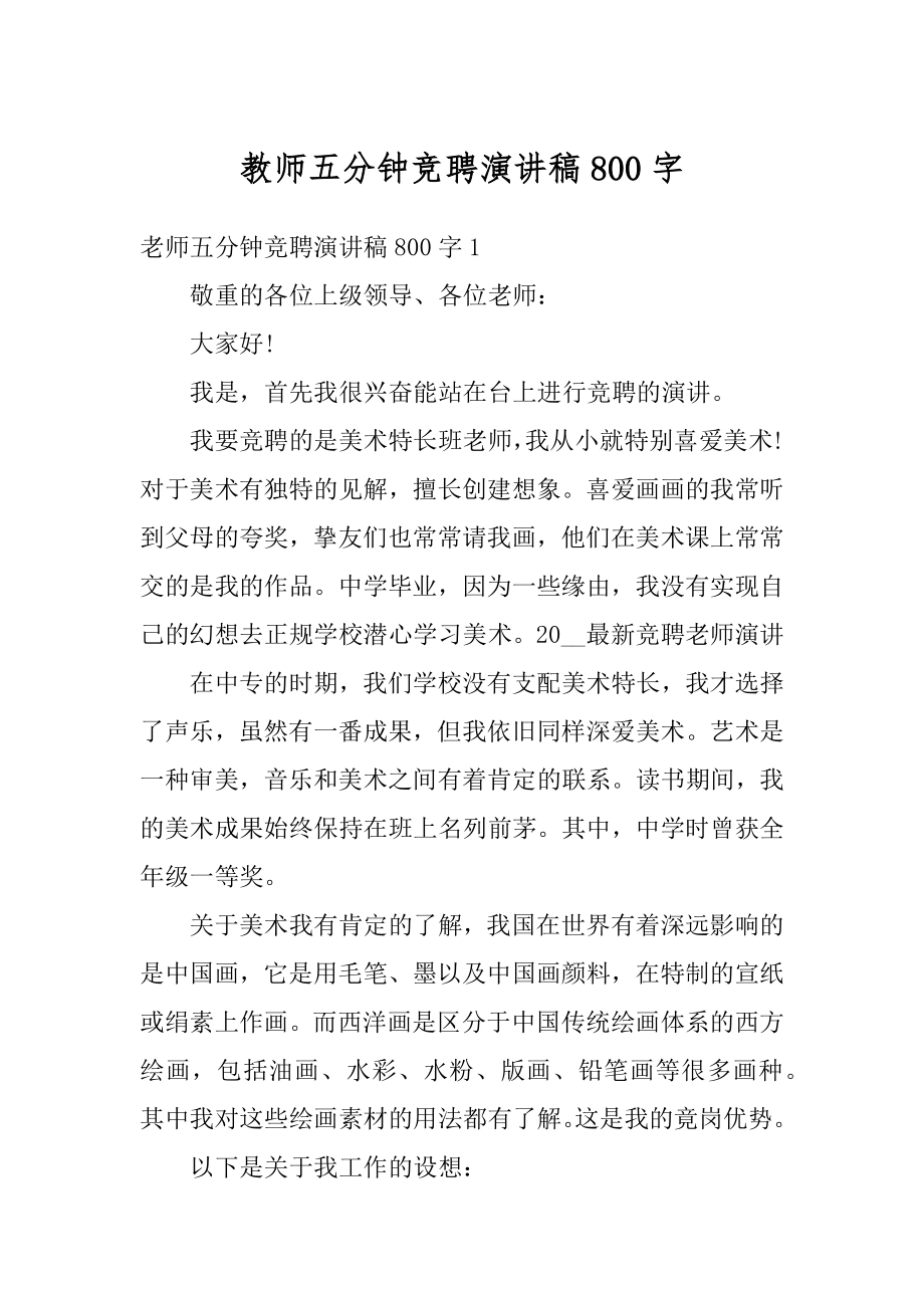 教师五分钟竞聘演讲稿800字精编.docx_第1页