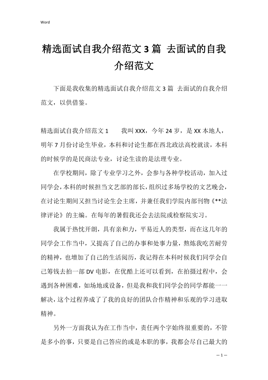 精选面试自我介绍范文3篇 去面试的自我介绍范文.docx_第1页