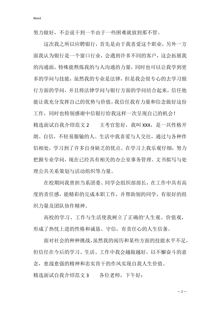 精选面试自我介绍范文3篇 去面试的自我介绍范文.docx_第2页