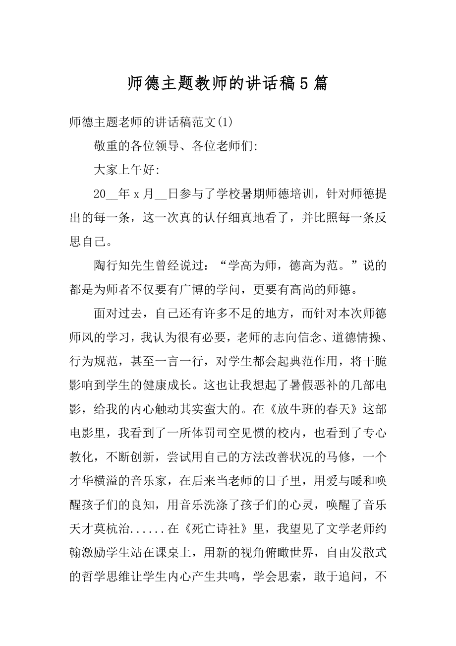 师德主题教师的讲话稿5篇汇编.docx_第1页