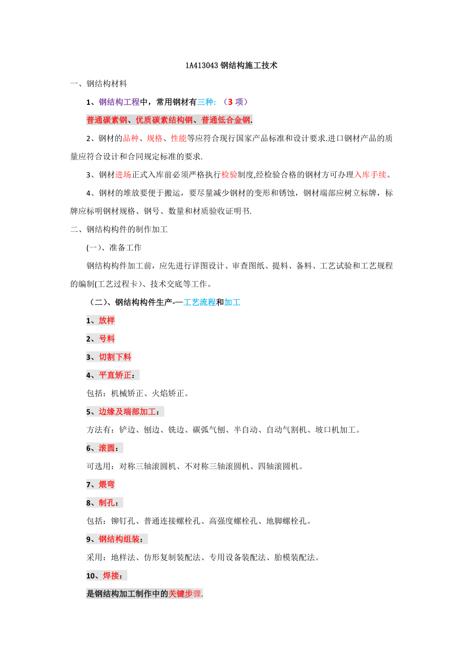 一建实务—详看我主页24钢结构施工技术(130—137).doc_第1页