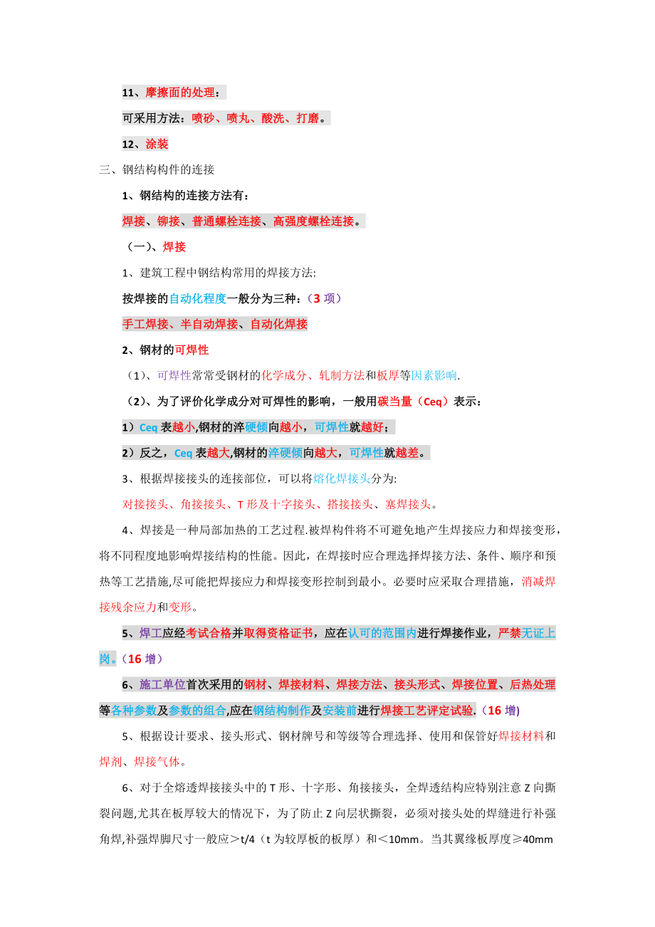 一建实务—详看我主页24钢结构施工技术(130—137).doc_第2页