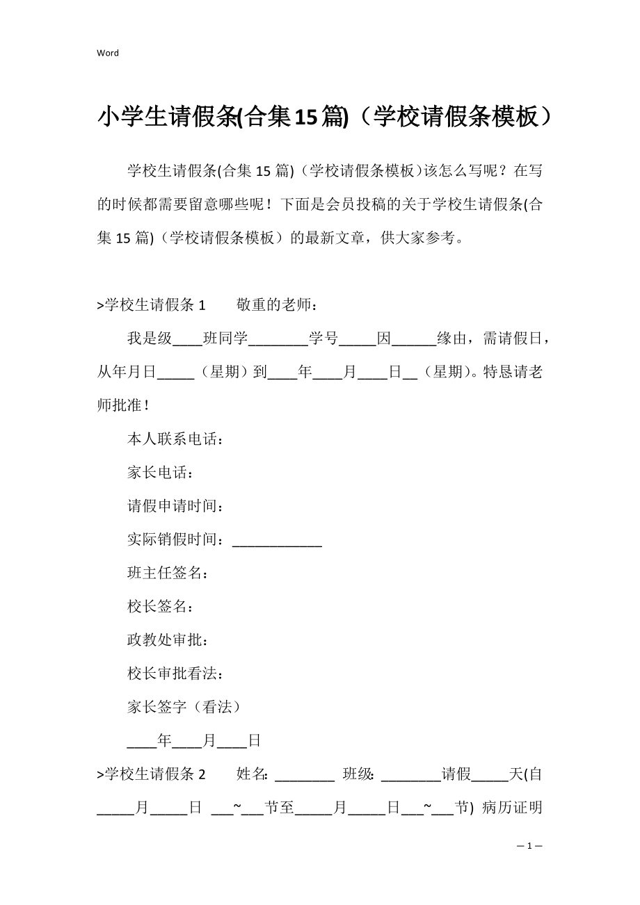 小学生请假条(合集15篇)（学校请假条模板）.docx_第1页