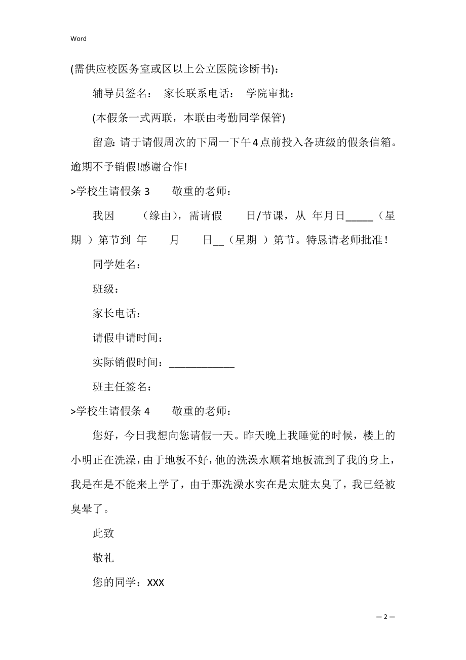 小学生请假条(合集15篇)（学校请假条模板）.docx_第2页