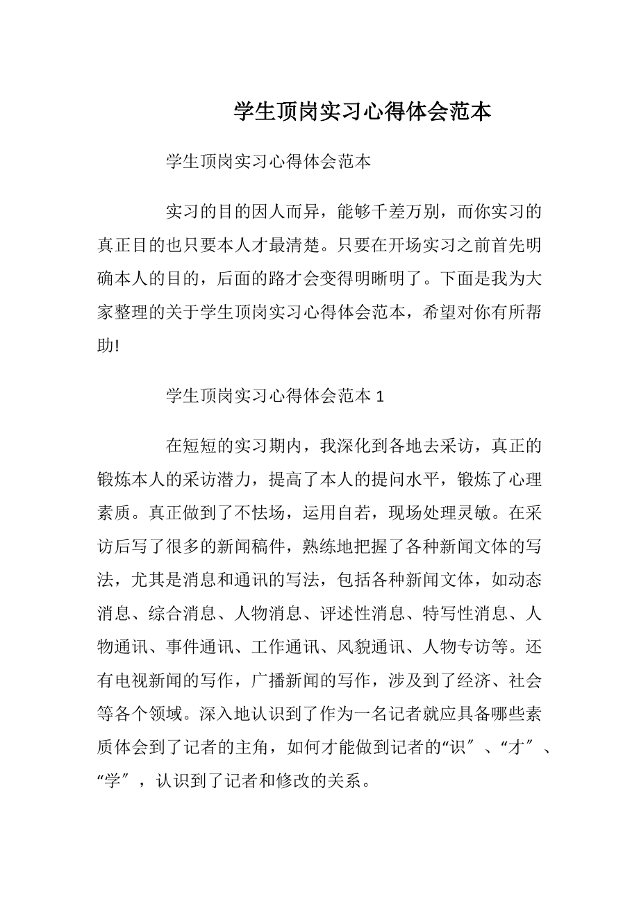 学生顶岗实习心得体会范本.docx_第1页