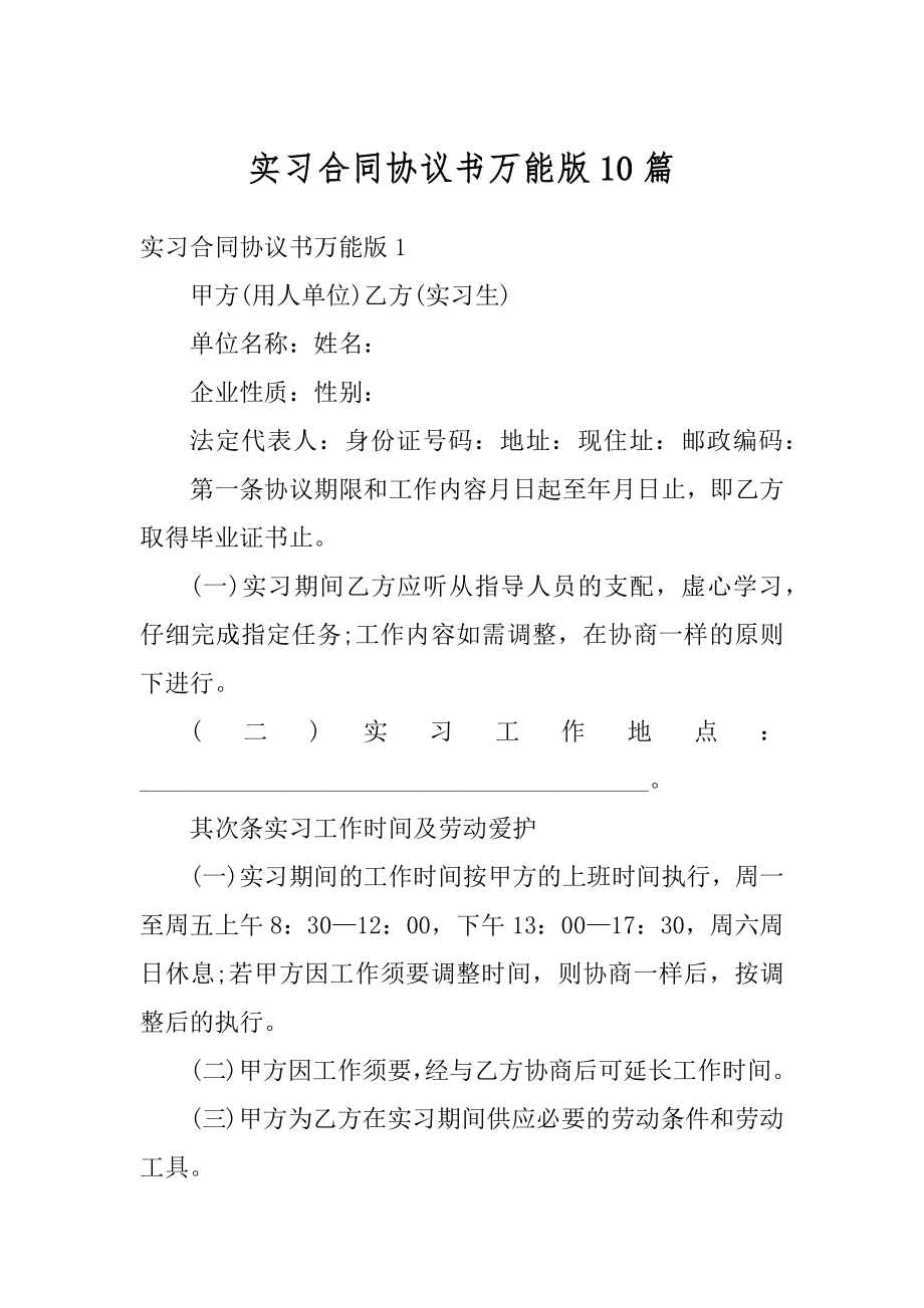 实习合同协议书万能版10篇汇总.docx_第1页