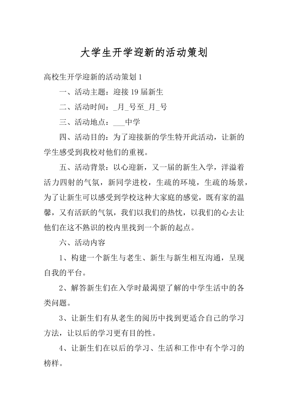 大学生开学迎新的活动策划例文.docx_第1页