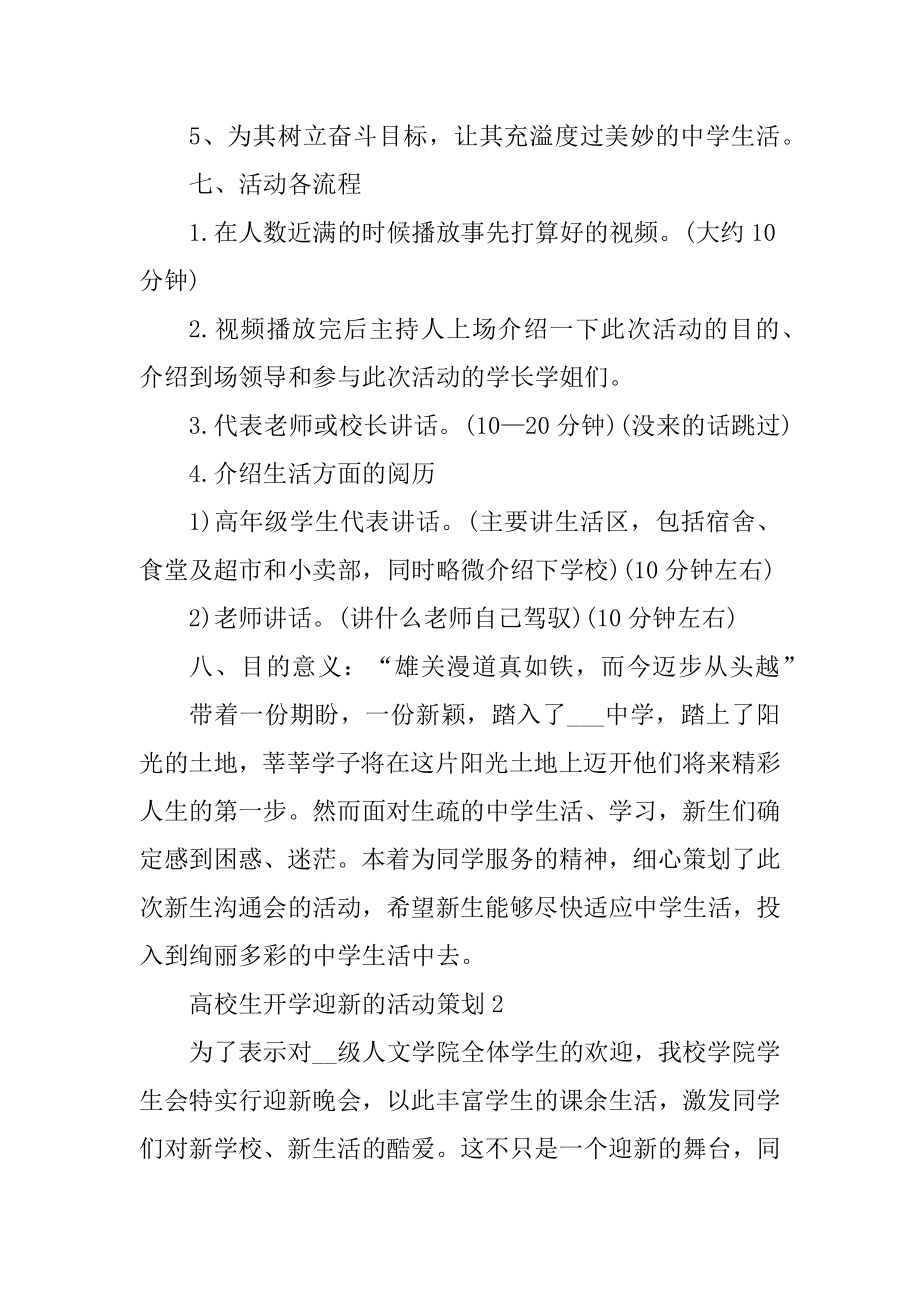 大学生开学迎新的活动策划例文.docx_第2页