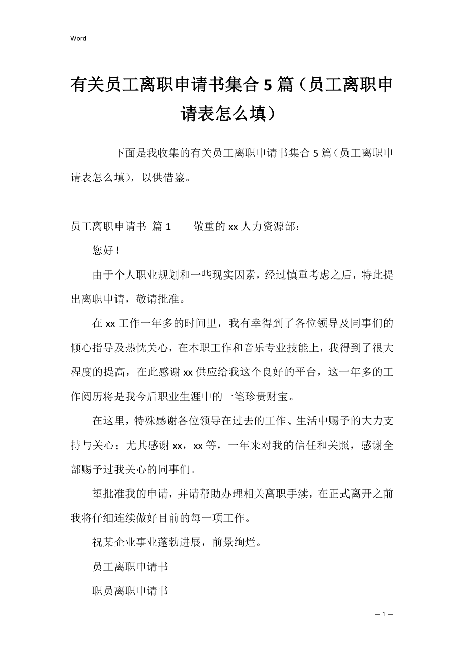 有关员工离职申请书集合5篇（员工离职申请表怎么填）.docx_第1页