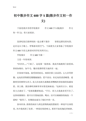 初中散步作文600字5篇(散步作文初一作文).docx