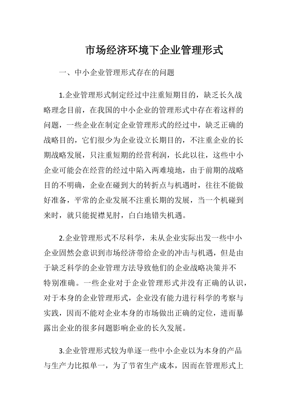 市场经济环境下企业管理形式-精品文档.docx_第1页