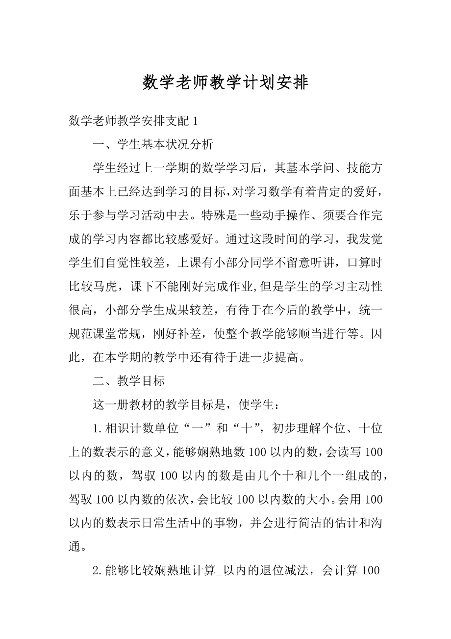 数学老师教学计划安排最新.docx_第1页