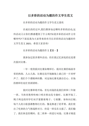 以多彩的活动为题的作文学生范文.docx