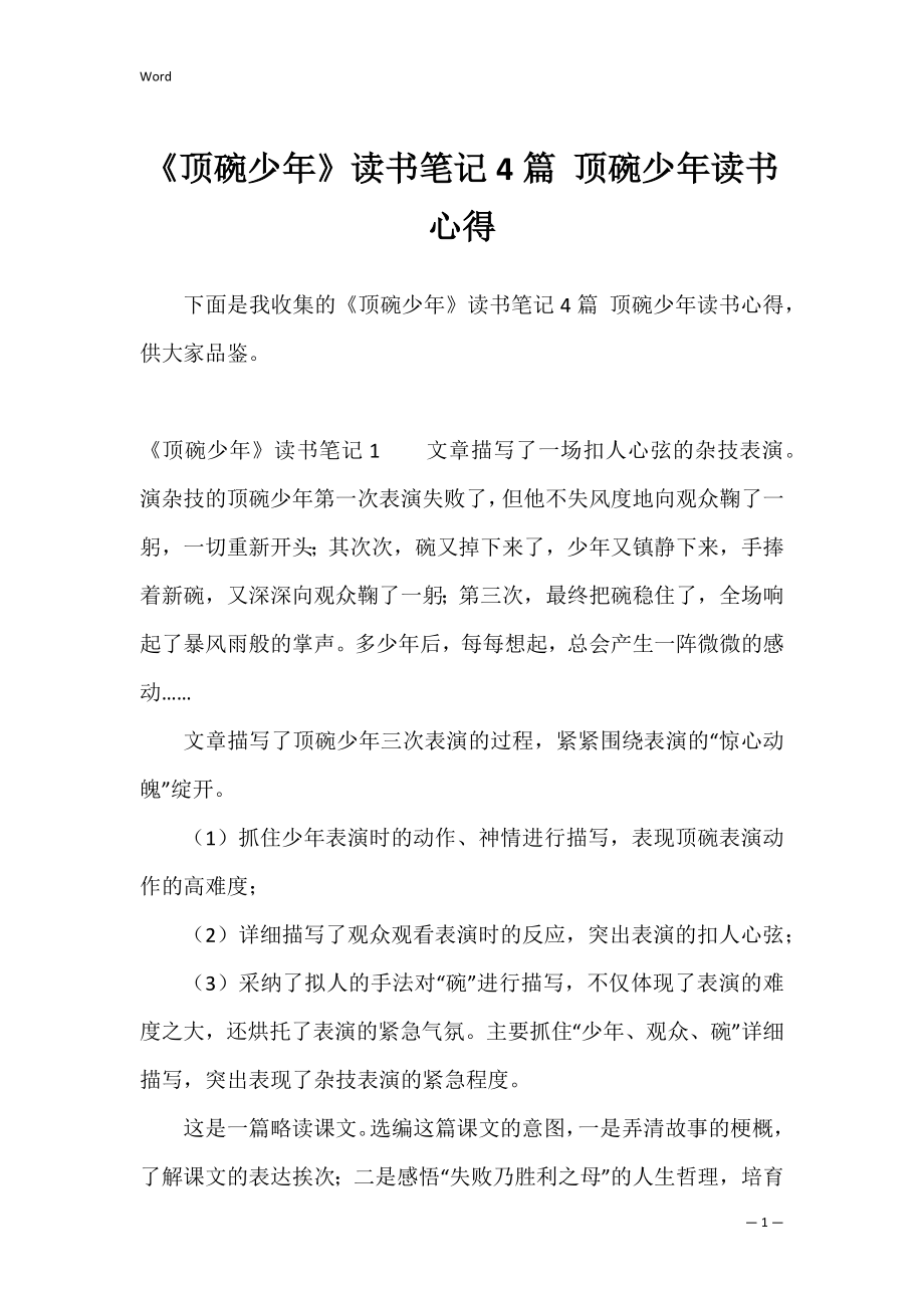 《顶碗少年》读书笔记4篇 顶碗少年读书心得.docx_第1页