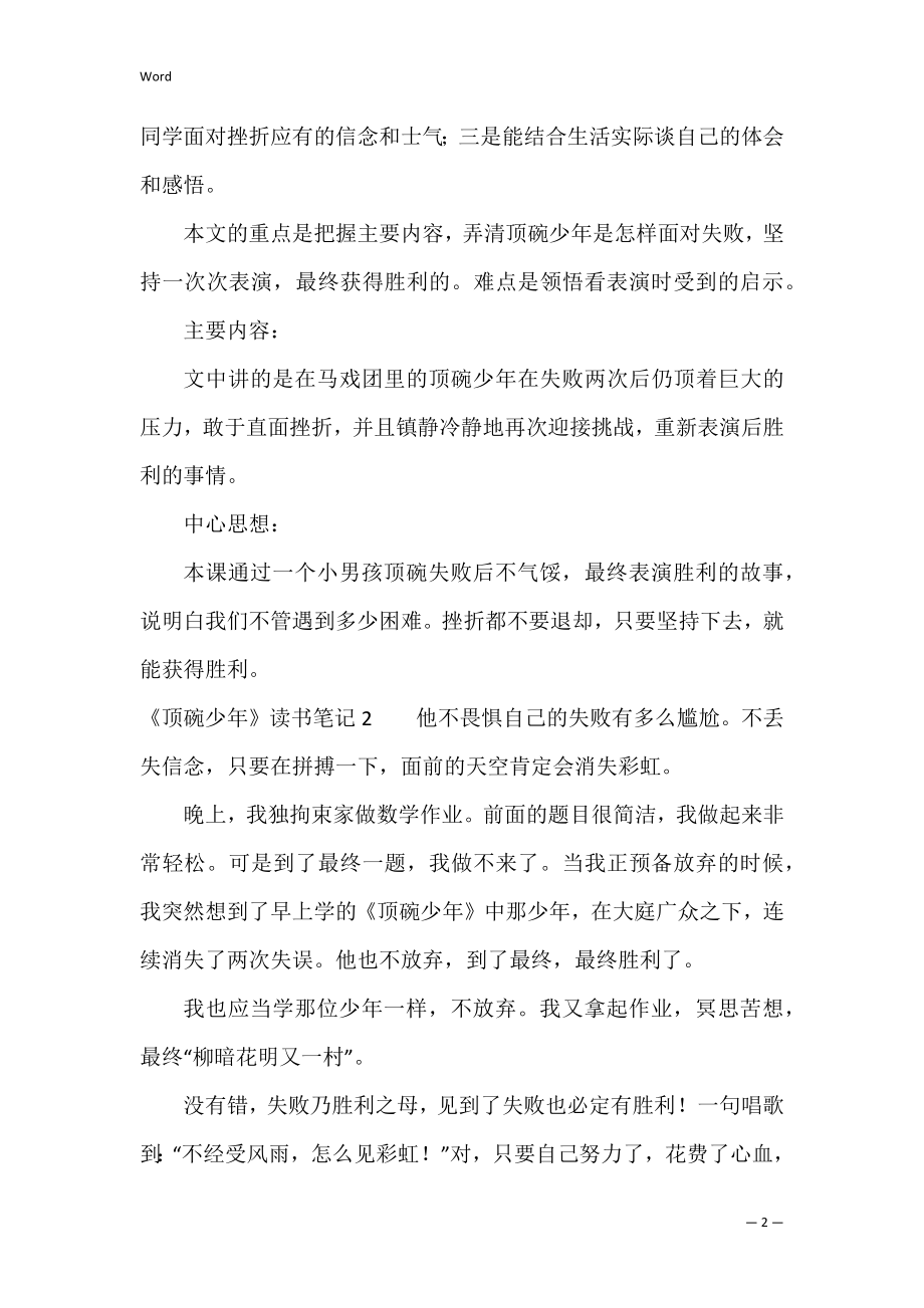 《顶碗少年》读书笔记4篇 顶碗少年读书心得.docx_第2页