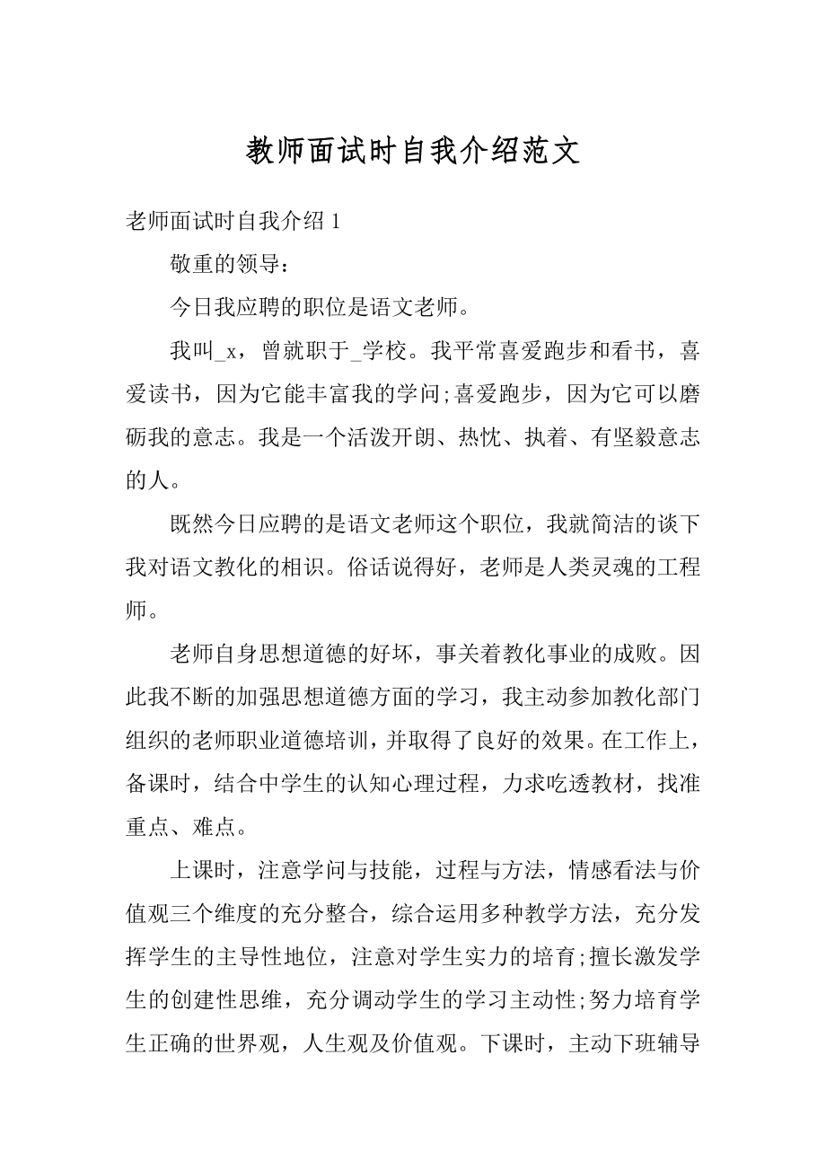 教师面试时自我介绍范文汇编.docx_第1页