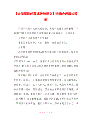 【大学军训闭幕式致辞范文】运动会闭幕式致辞.doc