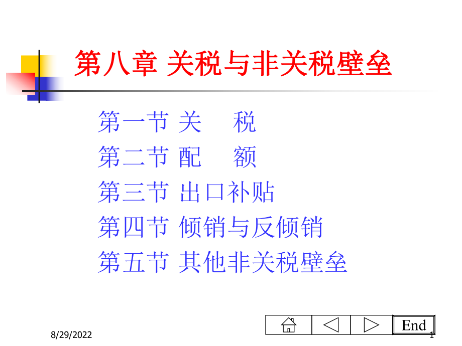 关税与非关税壁垒(ppt 78页).pptx_第1页