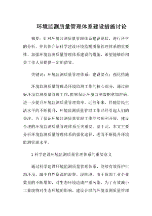 环境监测质量管理体系建设措施讨论.docx