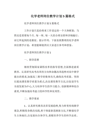 化学老师岗位教学计划5篇格式.docx