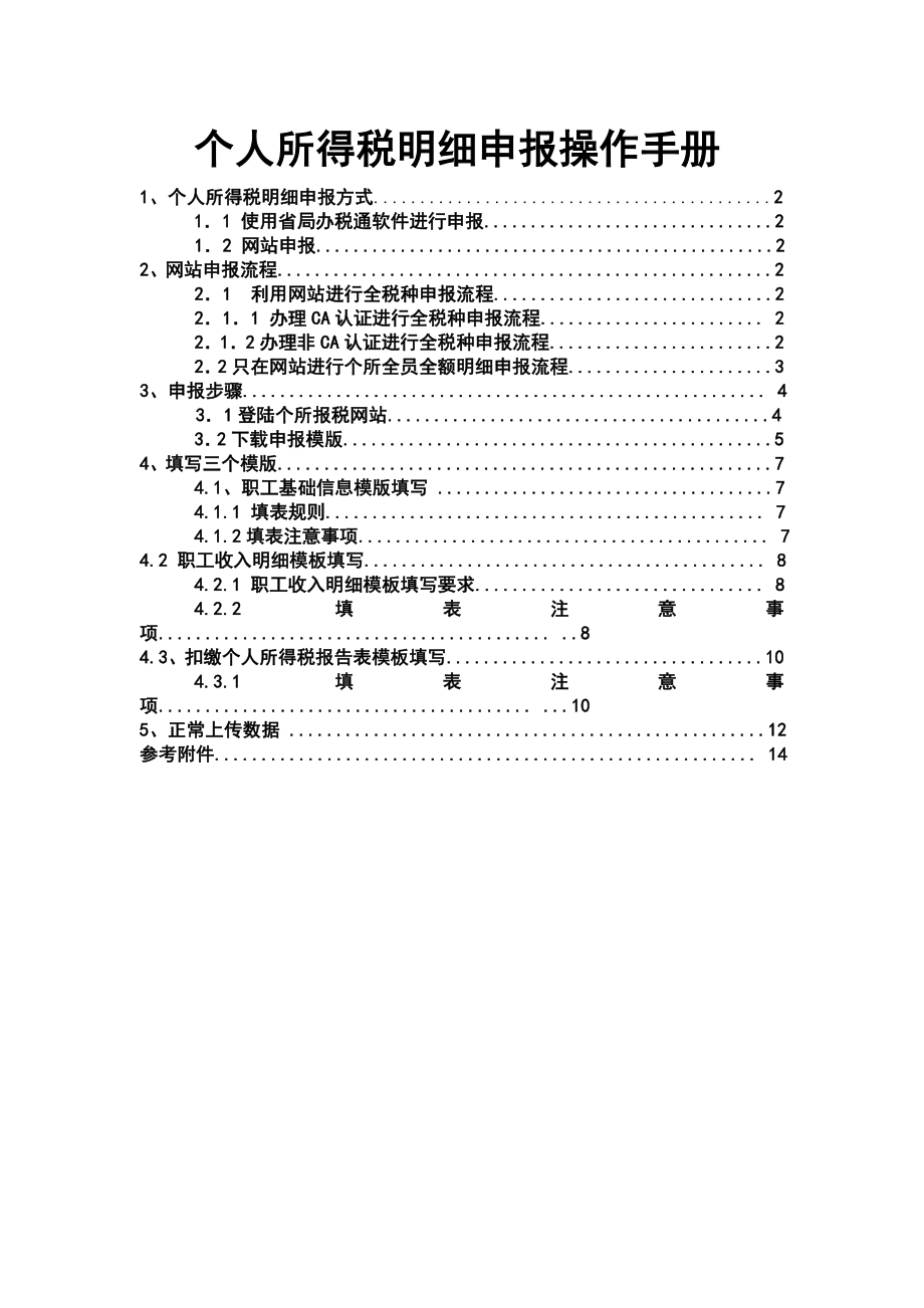 个人所得税明细申报操作完全手册.docx_第1页