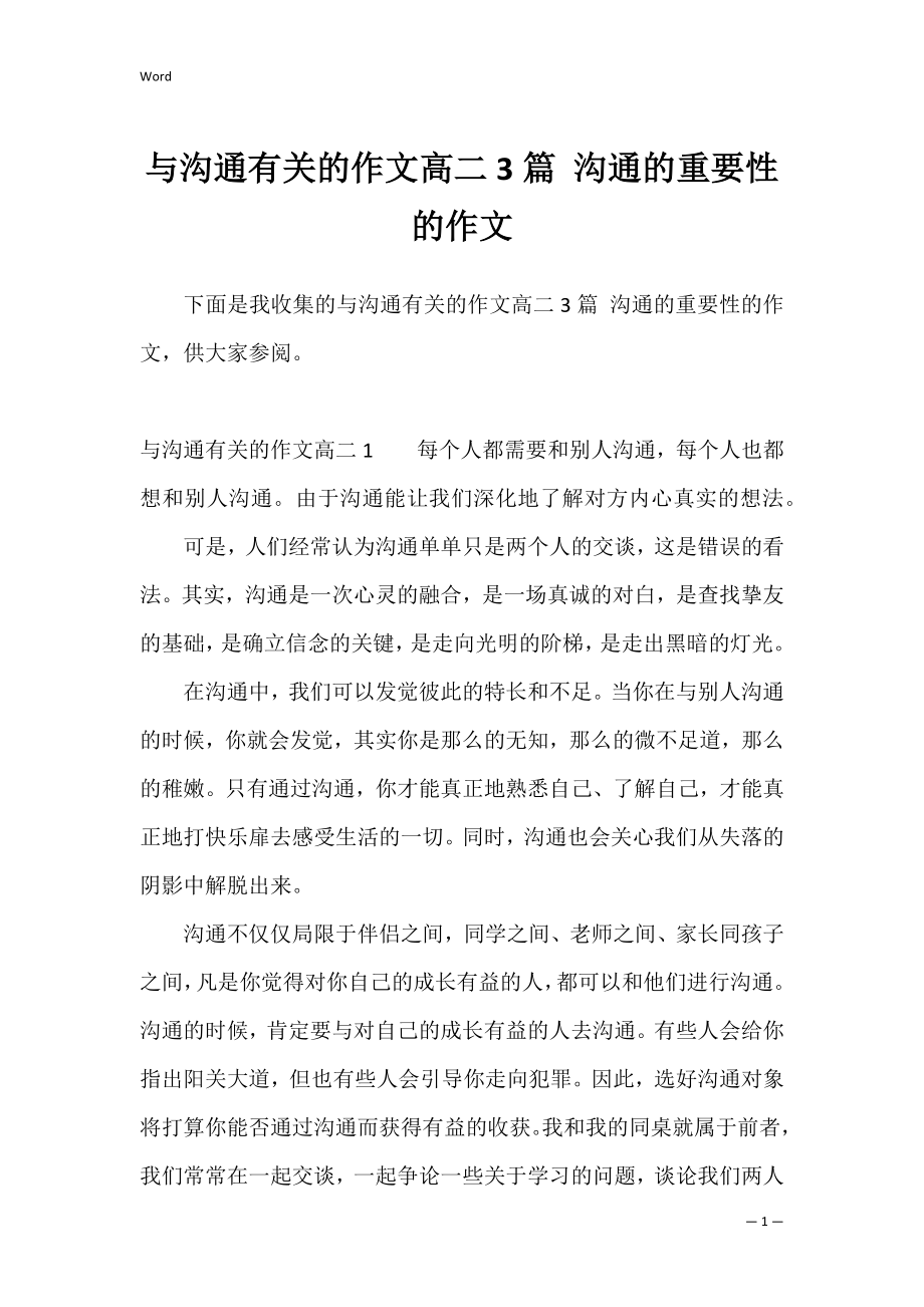 与沟通有关的作文高二3篇 沟通的重要性的作文.docx_第1页