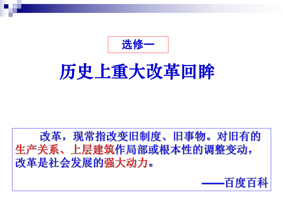 高中三年级历史选修1第一课时课件.ppt_第1页