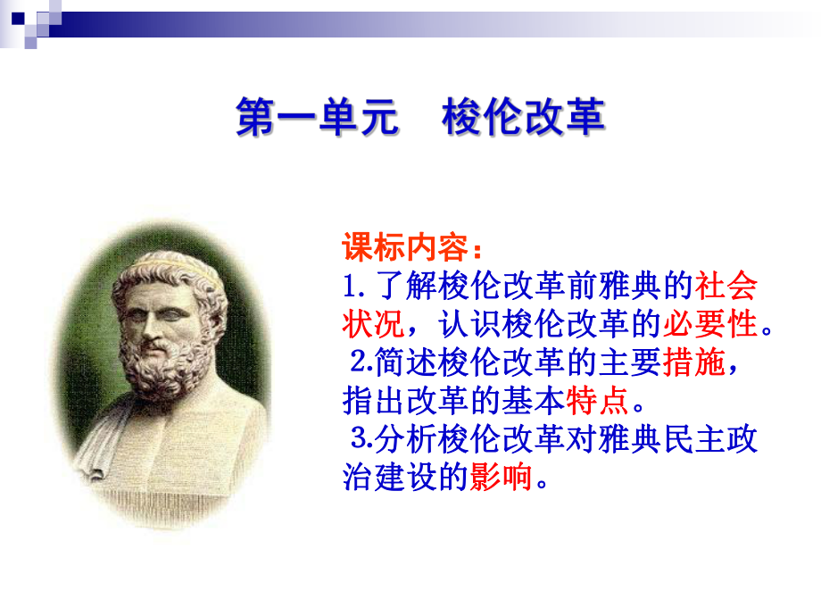 高中三年级历史选修1第一课时课件.ppt_第2页