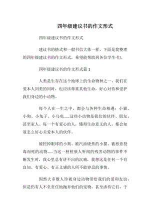 四年级建议书的作文形式.docx