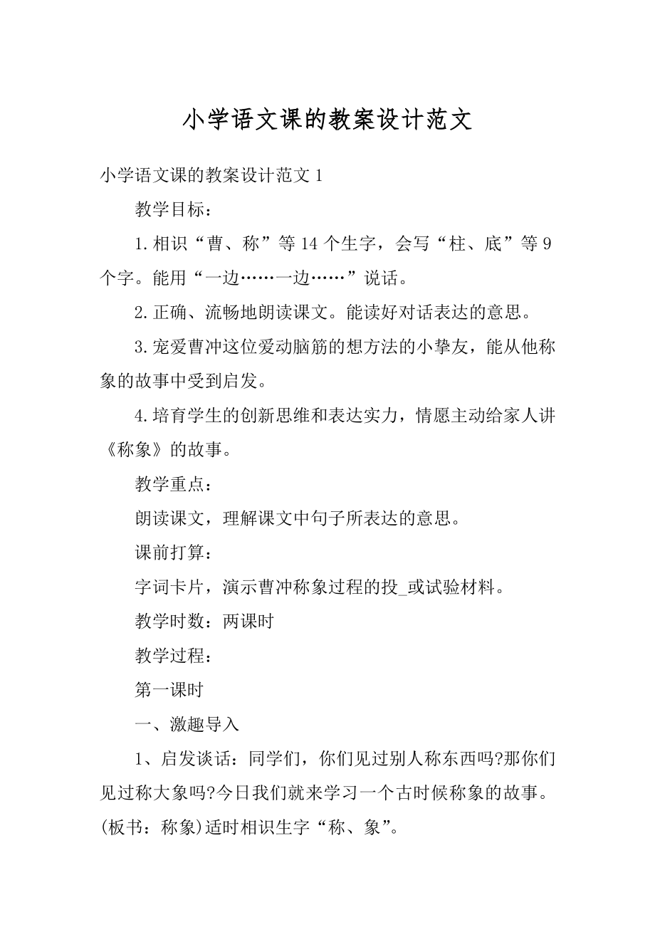 小学语文课的教案设计范文优质.docx_第1页