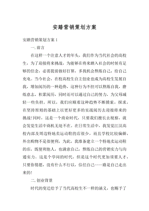 安踏营销策划方案优质.docx