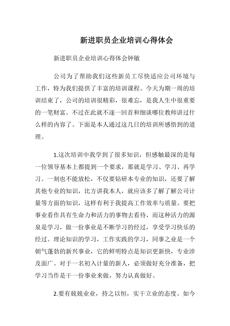 新进职员企业培训心得体会.docx_第1页