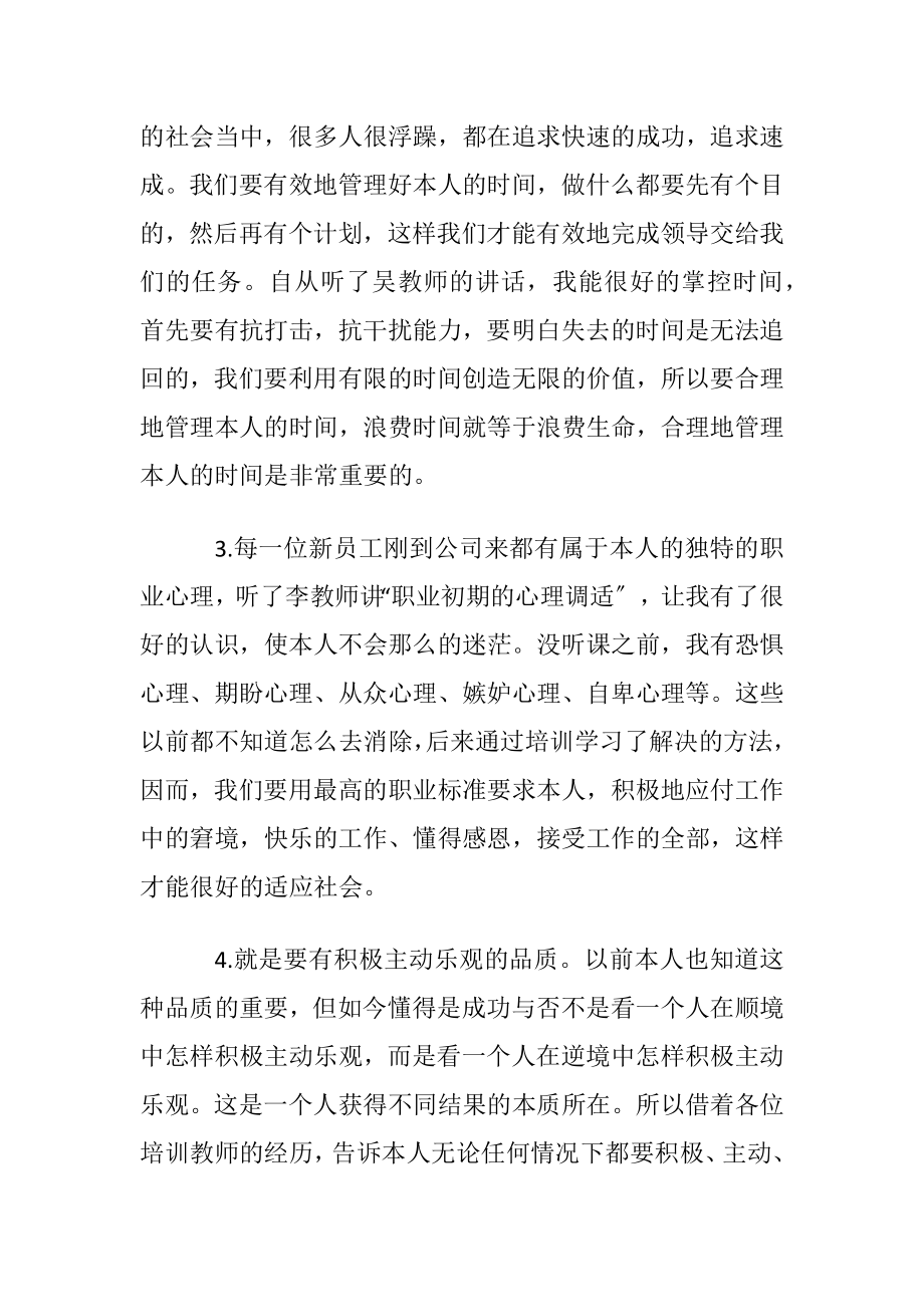 新进职员企业培训心得体会.docx_第2页