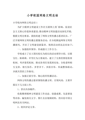 小学校园网络文明总结优质.docx