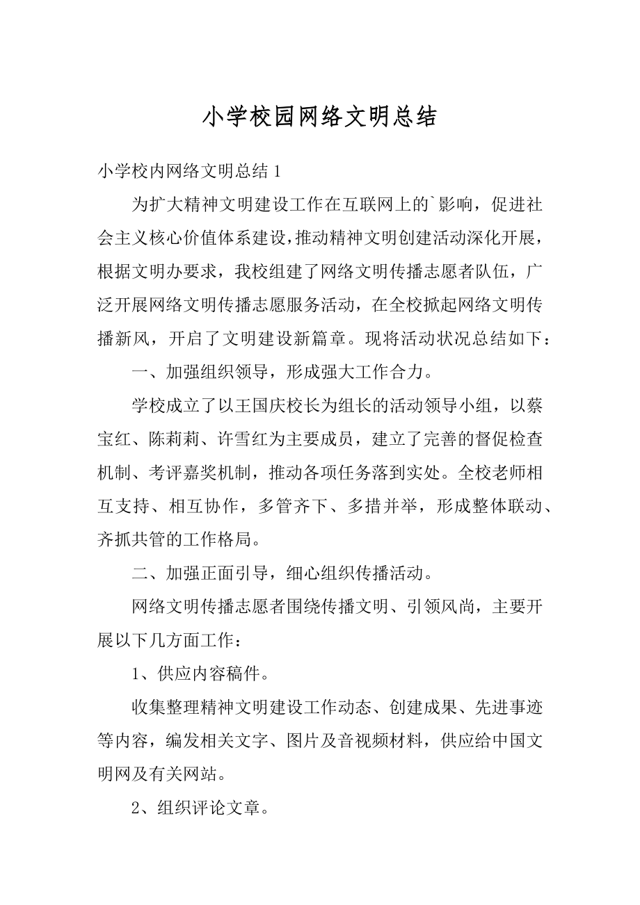 小学校园网络文明总结优质.docx_第1页