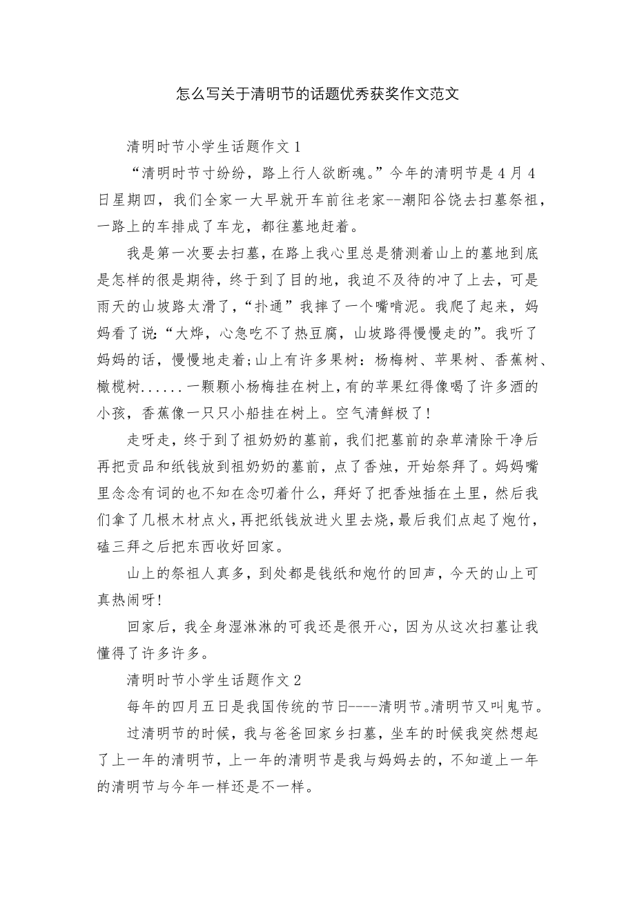 怎么写关于清明节的话题优秀获奖作文范文.docx_第1页