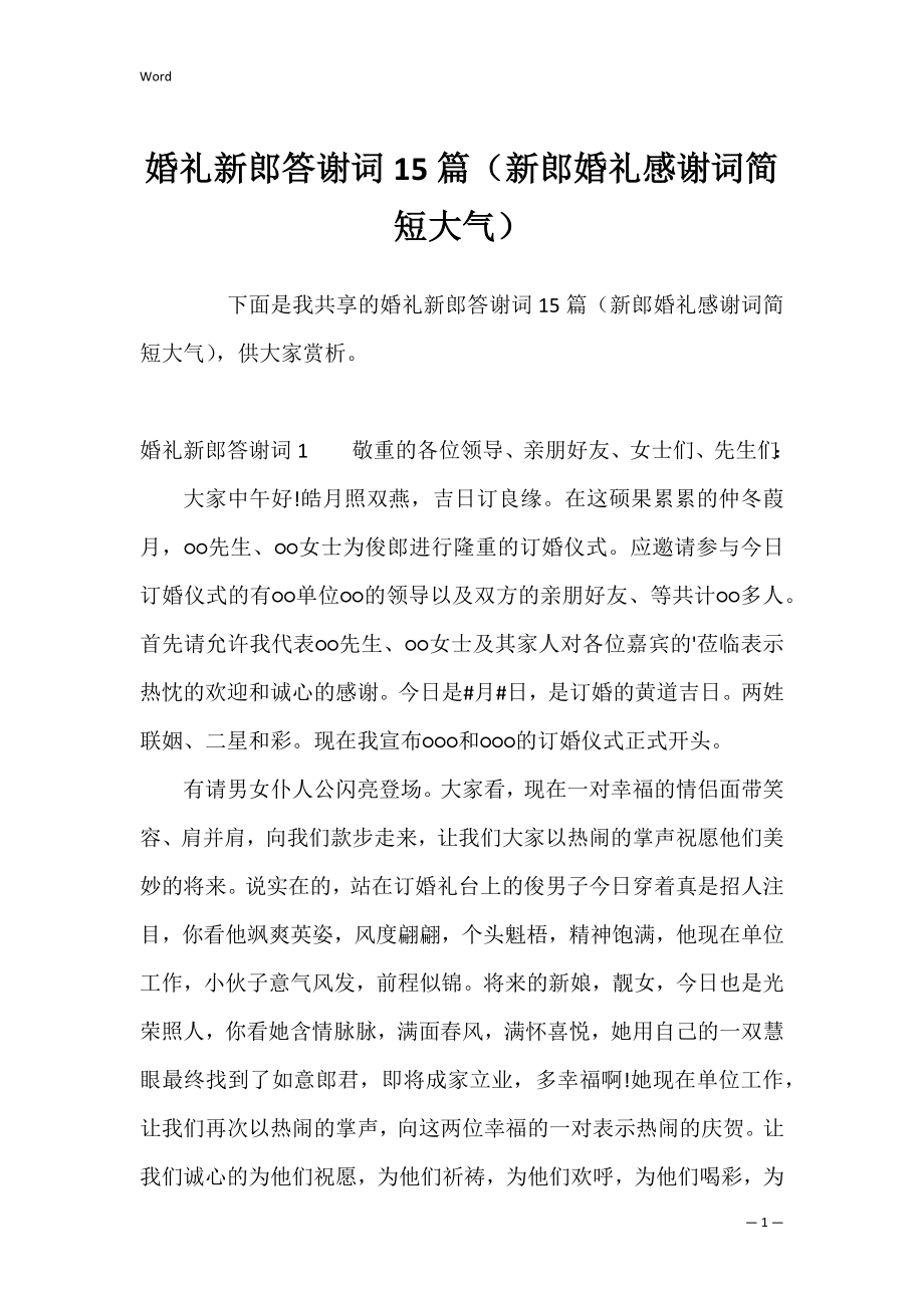 婚礼新郎答谢词15篇（新郎婚礼感谢词简短大气）.docx_第1页