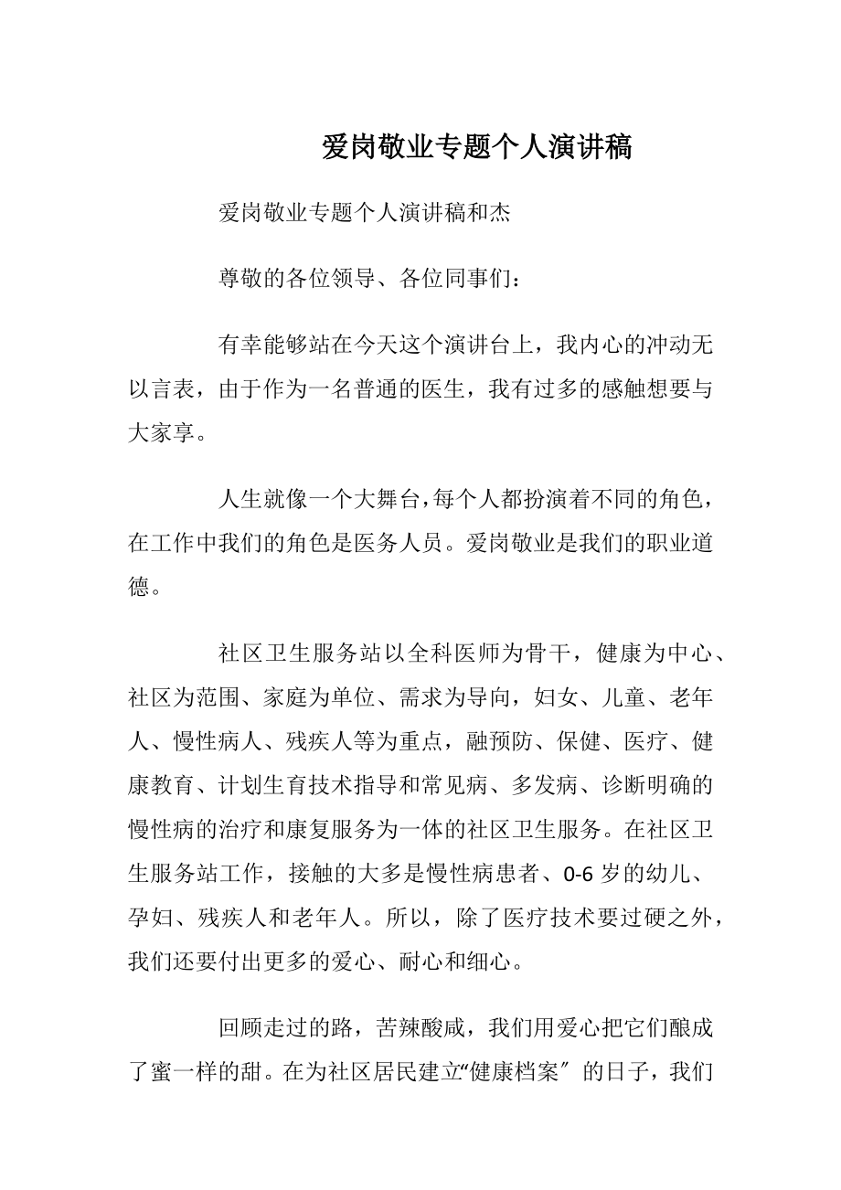 爱岗敬业专题个人演讲稿_1.docx_第1页