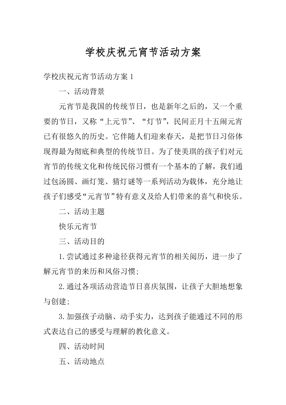 学校庆祝元宵节活动方案精编.docx_第1页