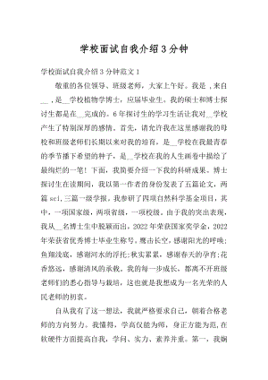 学校面试自我介绍3分钟范例.docx