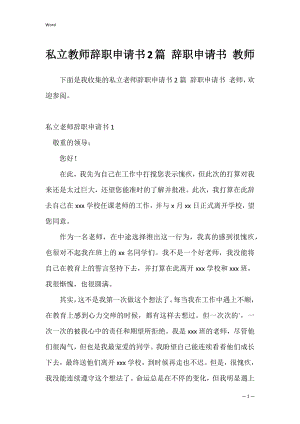 私立教师辞职申请书2篇 辞职申请书 教师.docx