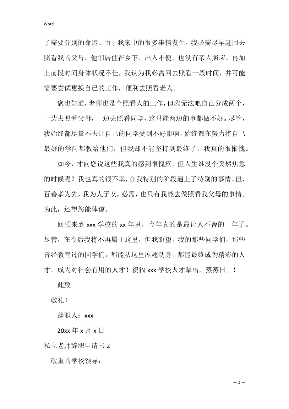 私立教师辞职申请书2篇 辞职申请书 教师.docx_第2页