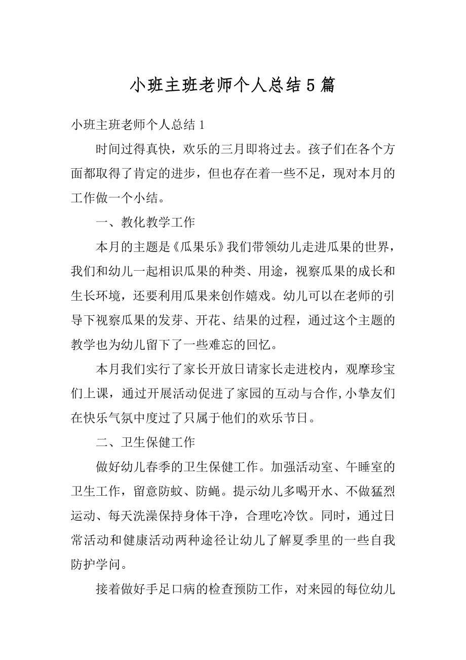 小班主班老师个人总结5篇范例.docx_第1页