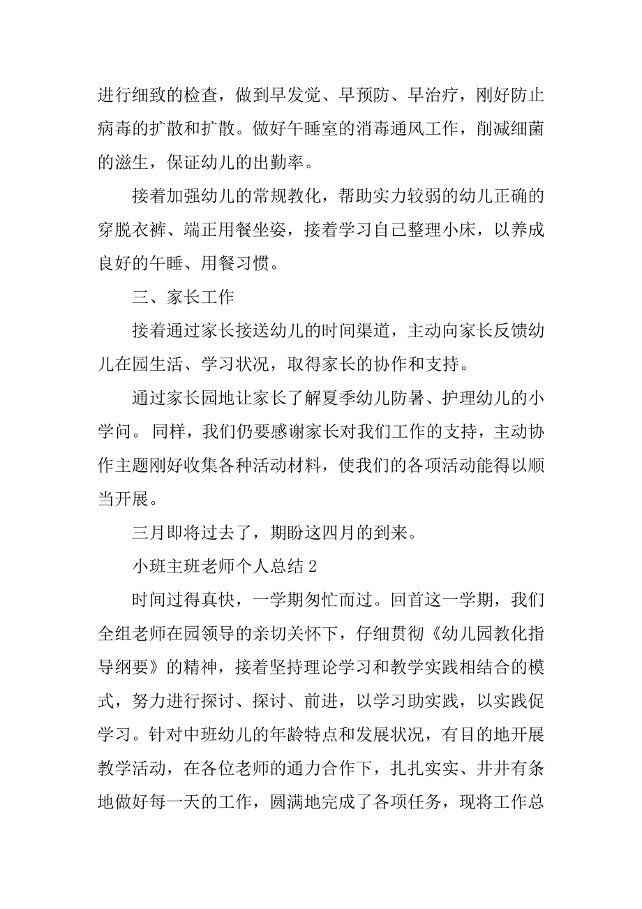 小班主班老师个人总结5篇范例.docx_第2页