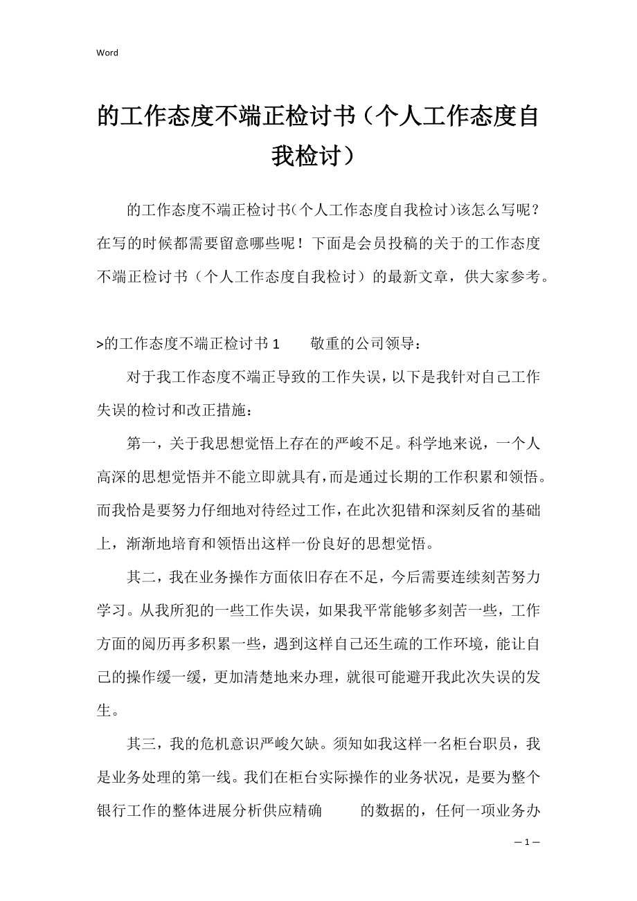 的工作态度不端正检讨书（个人工作态度自我检讨）.docx_第1页